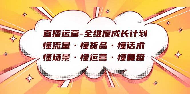 直播运营-全维度成长计划 懂流量·懂货品·懂话术·懂场景·懂运营·懂复盘-小小小弦