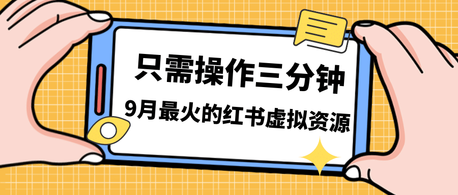 一单50-288，一天8单收益500＋小红书虚拟资源变现，视频课程＋实操课-小小小弦