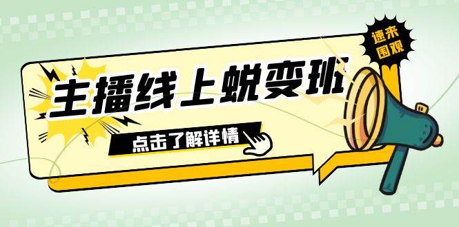 2023主播线上蜕变班：0粉号话术的熟练运用、憋单、停留、互动（45节课）-小小小弦