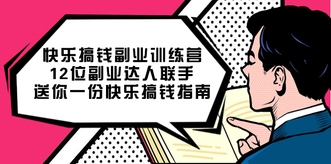 快乐搞钱副业训练营，12位副业达人联手送你一份快乐搞钱指南-小小小弦