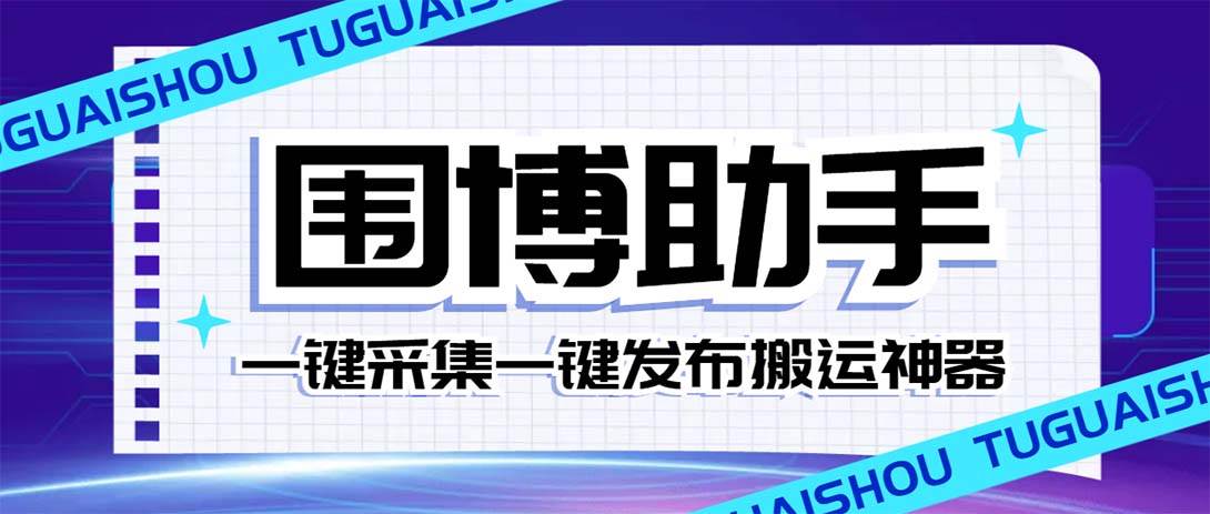 外面收费128的威武猫微博助手，一键采集一键发布微博今日/大鱼头条【微博助手+使用教程】-小小小弦