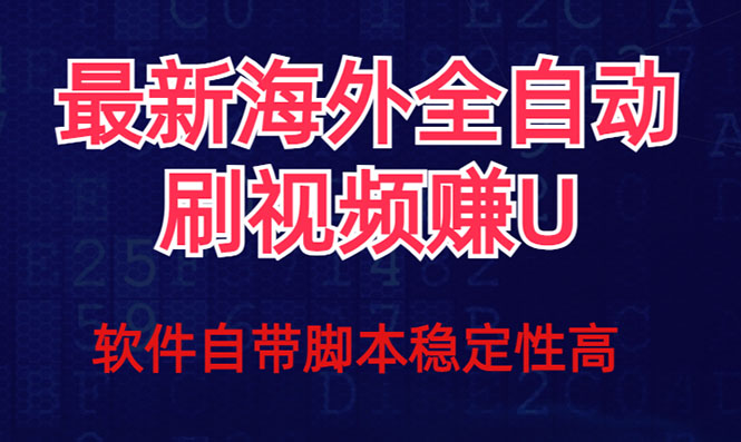 全网最新全自动挂机刷视频撸u项目 【最新详细玩法教程】-小小小弦