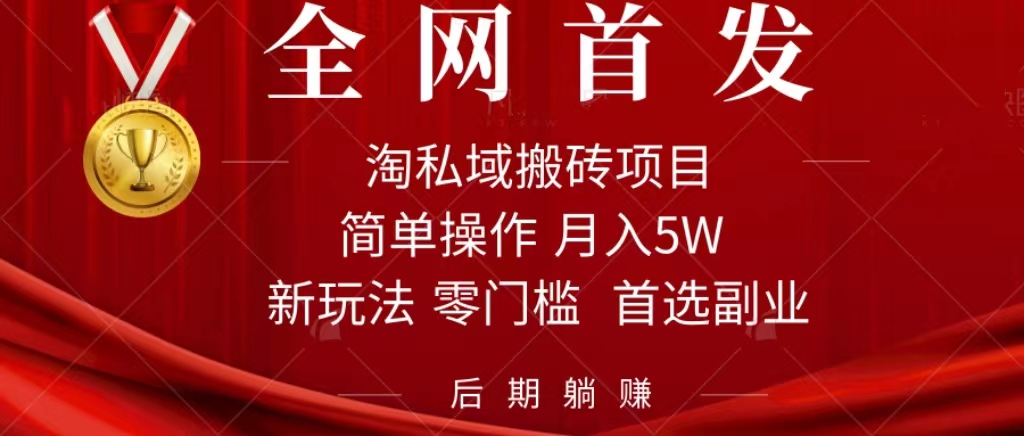 淘私域搬砖项目，利用信息差月入5W，每天无脑操作1小时，后期躺赚-小小小弦