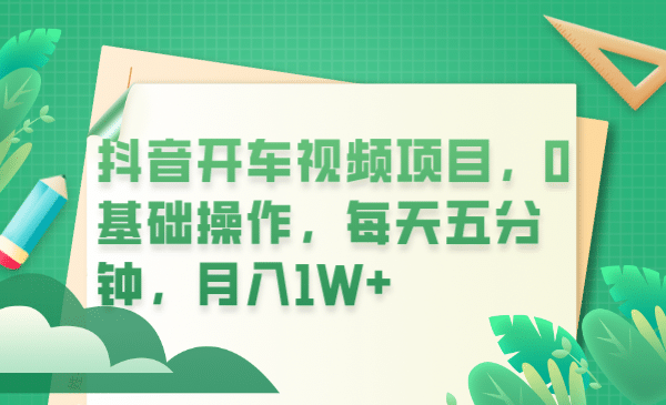 抖音开车视频项目，0基础操作，每天五分钟，月入1W+-小小小弦