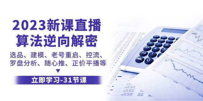 2023新课直播算法-逆向解密，选品、建模、老号重启、控流、罗盘分析、随…-小小小弦