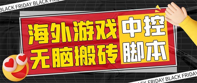 外面收费1988的养老专属海外无脑游戏挂机项目，单窗口保底9-15元【中控脚本+详细教程】-小小小弦