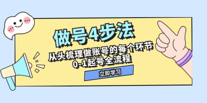 做号4步法，从头梳理做账号的每个环节，0-1起号全流程（44节课）-小小小弦