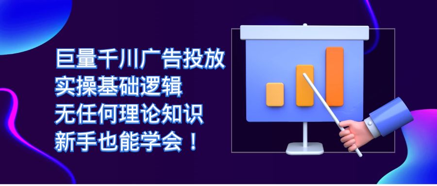 巨量千川广告投放：实操基础逻辑，无任何理论知识，新手也能学会！-小小小弦