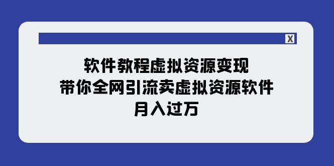 软件教程虚拟资源变现：带你全网引流卖虚拟资源软件，月入过万（11节课）-小小小弦