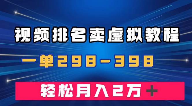 通过视频排名卖虚拟产品U盘，一单298-398，轻松月入2w＋-小小小弦