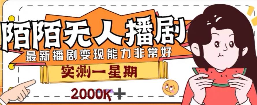 外面收费1980的陌陌无人播剧项目，解放双手实现躺赚-小小小弦