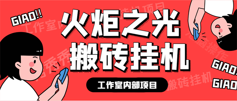 最新工作室内部火炬之光搬砖全自动挂机打金项目，单窗口日收益10-20+【…-小小小弦