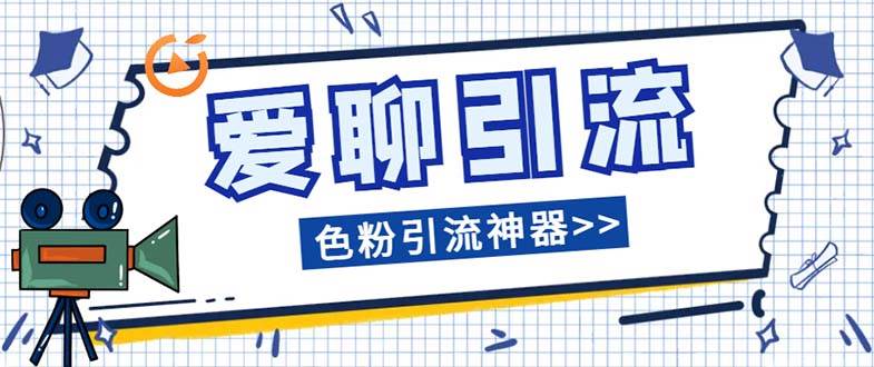 爱聊平台色粉引流必备神器多功能高效引流，解放双手全自动引流【引流脚…-小小小弦