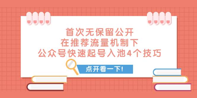 某付费文章 首次无保留公开 在推荐流量机制下 公众号快速起号入池的4个技巧-小小小弦