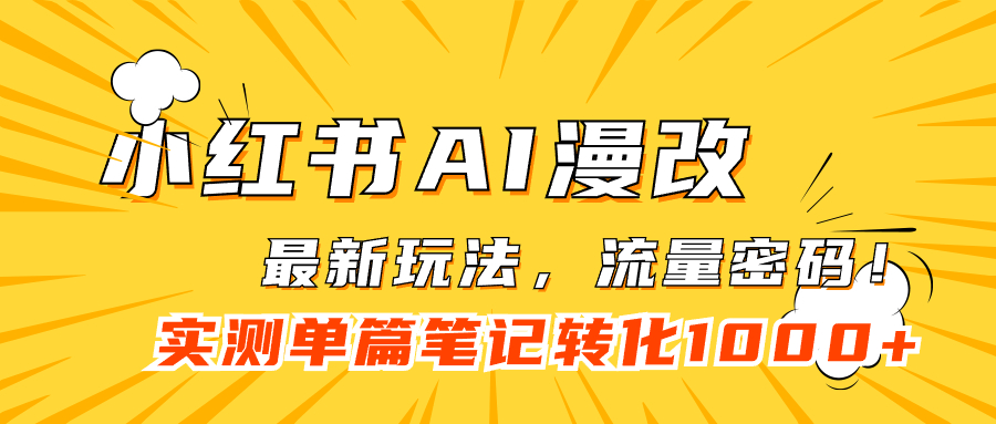 小红书AI漫改，流量密码一篇笔记变现1000+-小小小弦