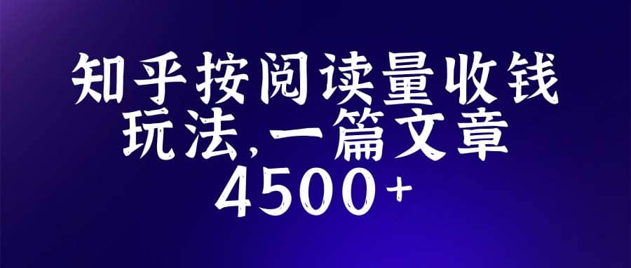 知乎创作最新招募玩法，一篇文章最高4500【详细玩法教程】-小小小弦