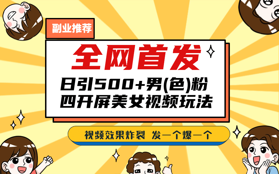 全网首发！日引500+老色批 美女视频四开屏玩法！发一个爆一个-小小小弦