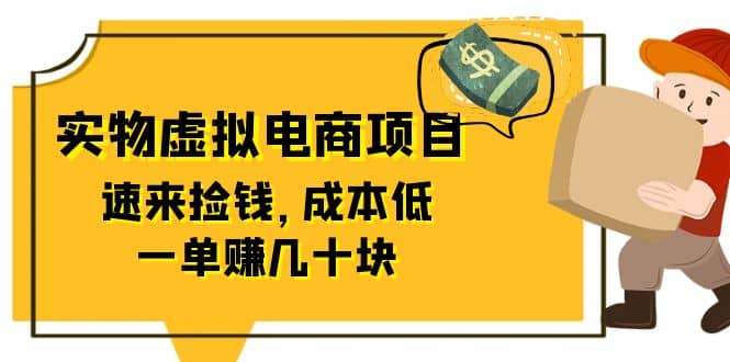 东哲日记：全网首创实物虚拟电商项目，速来捡钱，成本低，一单赚几十块！-小小小弦