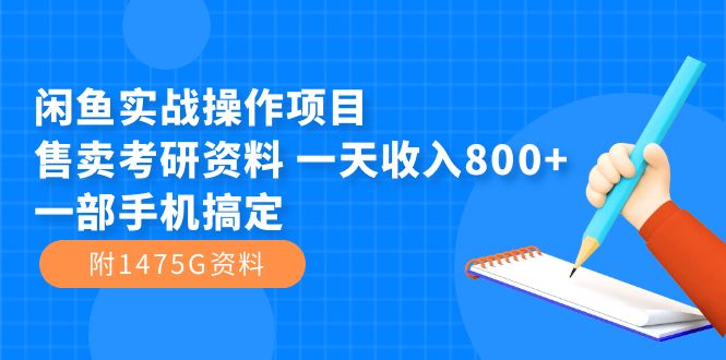 闲鱼实战操作项目，售卖考研资料 一天收入800+一部手机搞定（附1475G资料）-小小小弦