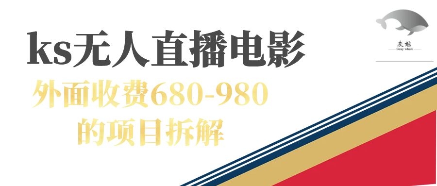 快手无人电视剧直播外面收费680-980包括磁力聚星开通-小小小弦