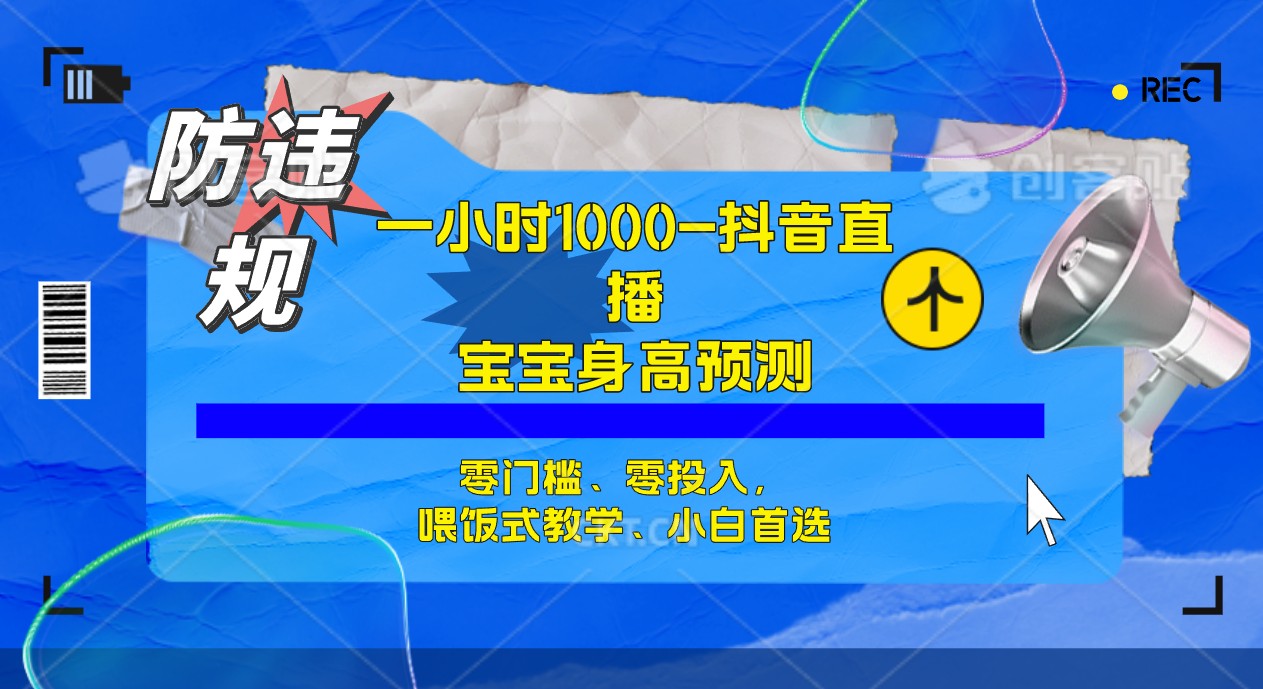 半小时1000+，宝宝身高预测零门槛、零投入，喂饭式教学、小白首选-小小小弦