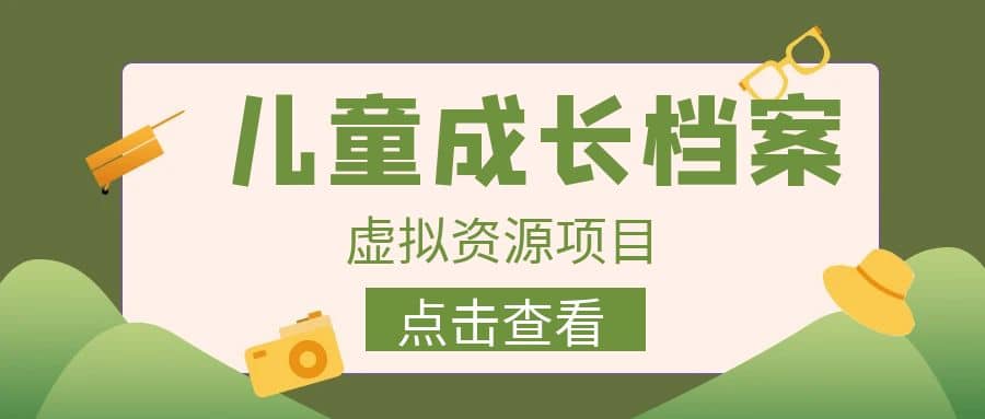 收费980的长期稳定项目，儿童成长档案虚拟资源变现-小小小弦