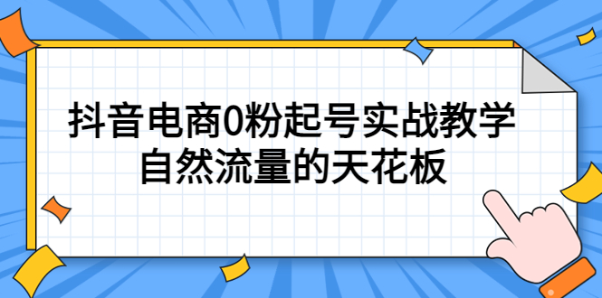 4月最新线上课，抖音电商0粉起号实战教学，自然流量的天花板-小小小弦