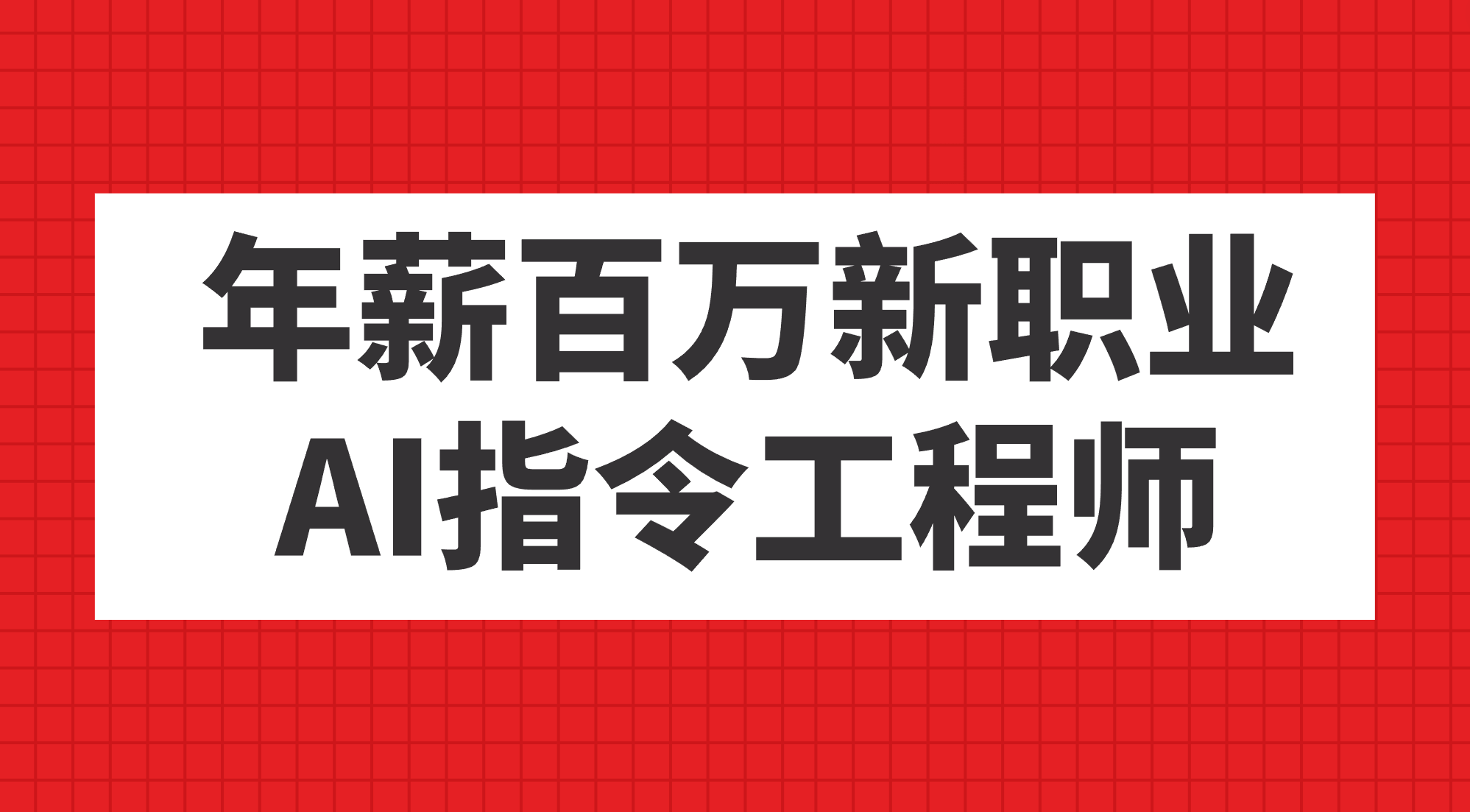 年薪百万新职业，AI指令工程师-小小小弦