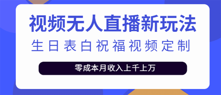 短视频无人直播新玩法，生日表白祝福视频定制，一单利润10-20元【附模板】-小小小弦