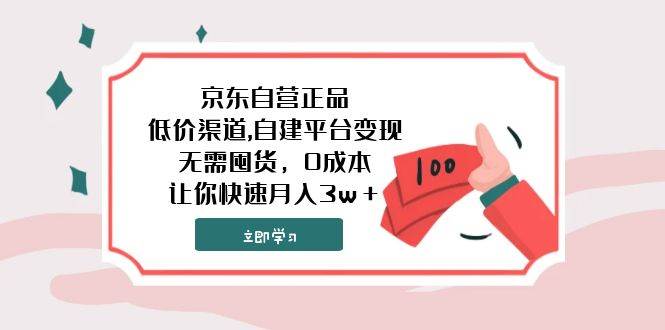 京东自营正品,低价渠道,自建平台变现，无需囤货，0成本，让你快速月入3w＋-小小小弦