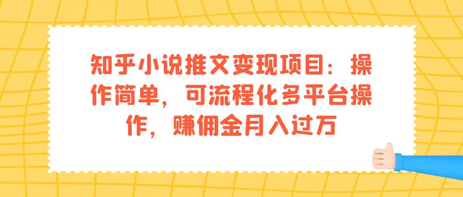 知乎小说推文变现项目：操作简单，可流程化多平台操作，赚佣金月入过万-小小小弦