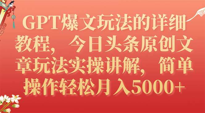 GPT爆文玩法的详细教程，今日头条原创文章玩法实操讲解，简单操作月入5000+-小小小弦