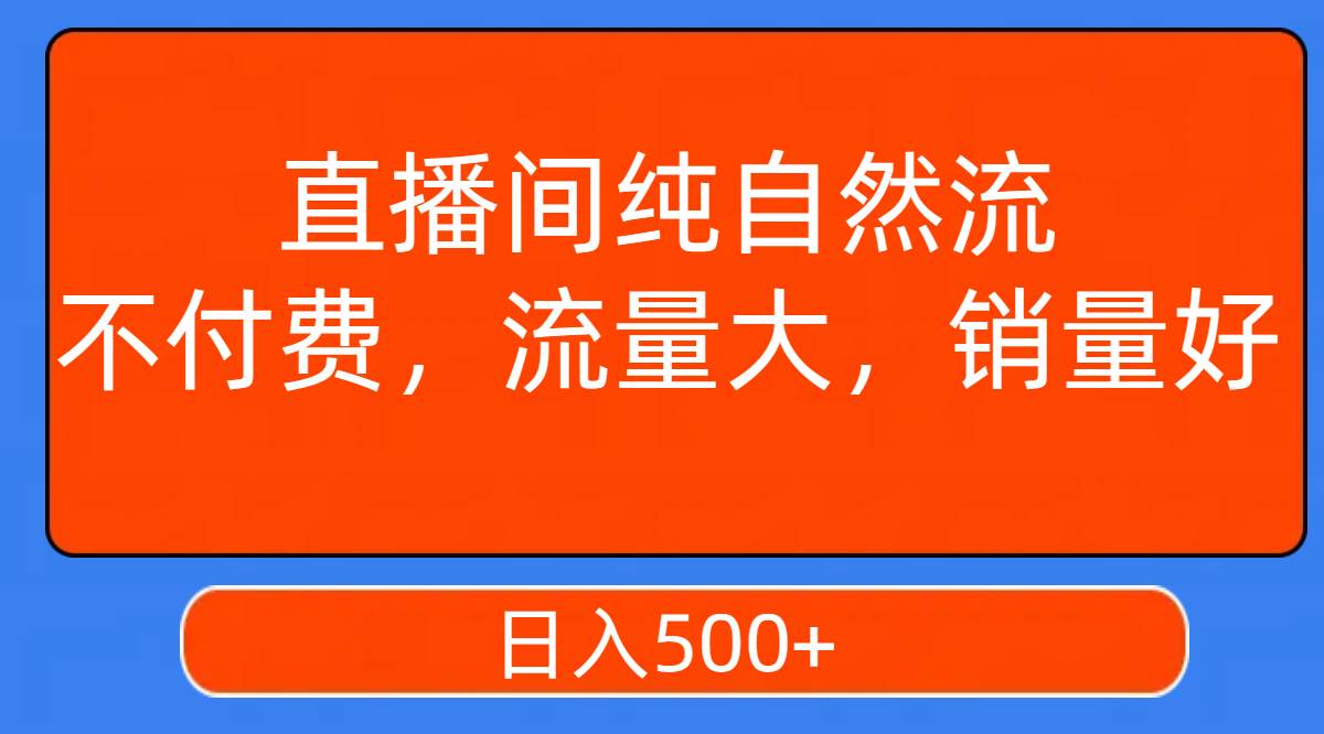 直播间纯自然流，不付费，流量大，销量好，日入500+-小小小弦