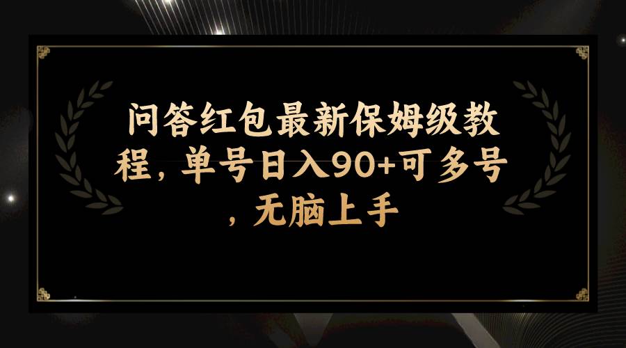 问答红包最新保姆级教程，单号日入90+可多号，无脑上手-小小小弦