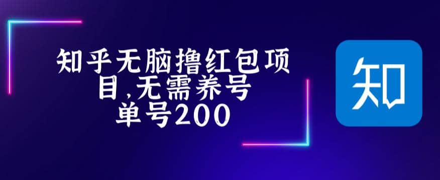 最新知乎撸红包项长久稳定项目，稳定轻松撸低保【详细玩法教程】-小小小弦