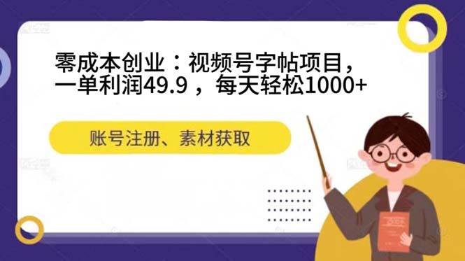 零成本创业：视频号字帖项目，一单利润49.9 ，每天轻松1000+-小小小弦