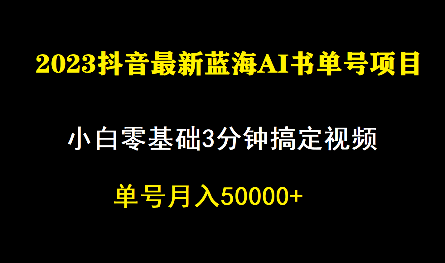 一个月佣金5W，抖音蓝海AI书单号暴力新玩法，小白3分钟搞定一条视频-小小小弦