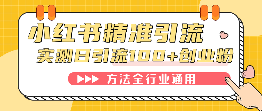 小红书精准引流创业粉，微信每天被动100+好友-小小小弦