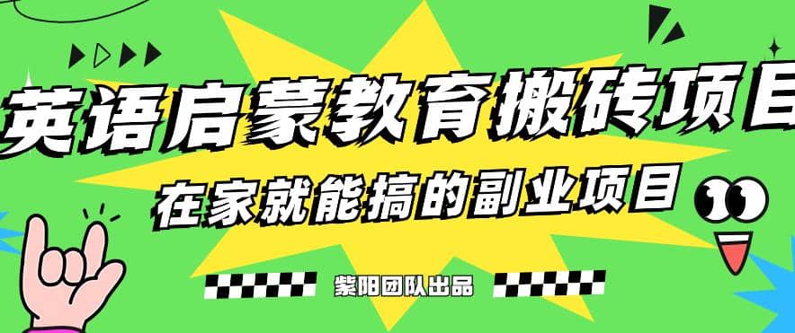 揭秘最新小红书英语启蒙教育搬砖项目玩法-小小小弦