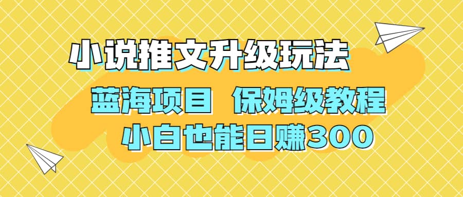 利用AI作图撸小说推文 升级玩法 蓝海项目 保姆级教程 小白也能日赚300-小小小弦