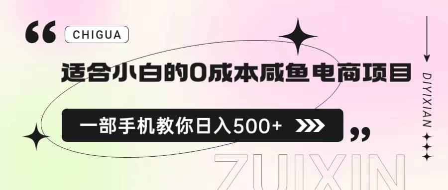 适合小白的0成本咸鱼电商项目，一部手机，教你如何日入500+的保姆级教程-小小小弦