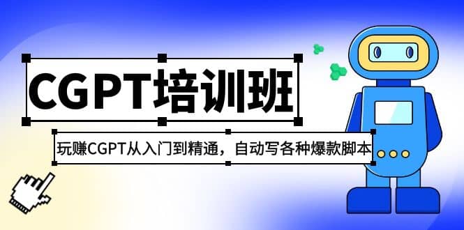 2023最新CGPT培训班：玩赚CGPT从入门到精通，自动写各种爆款脚本-小小小弦