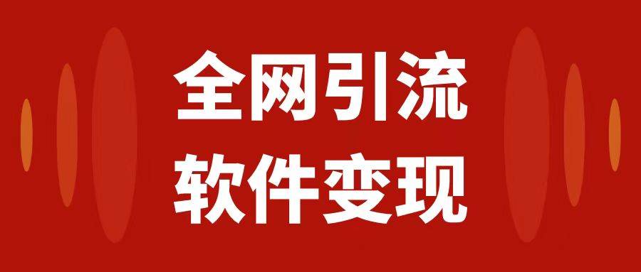 全网引流，软件虚拟资源变现项目，日入1000＋-小小小弦