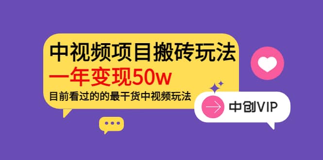 《老吴·中视频项目搬砖玩法，一年变现50w》目前看过的的最干货中视频玩法-小小小弦