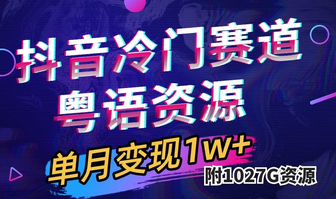 抖音冷门赛道，粤语动画，作品制作简单,月入1w+（附1027G素材）-小小小弦