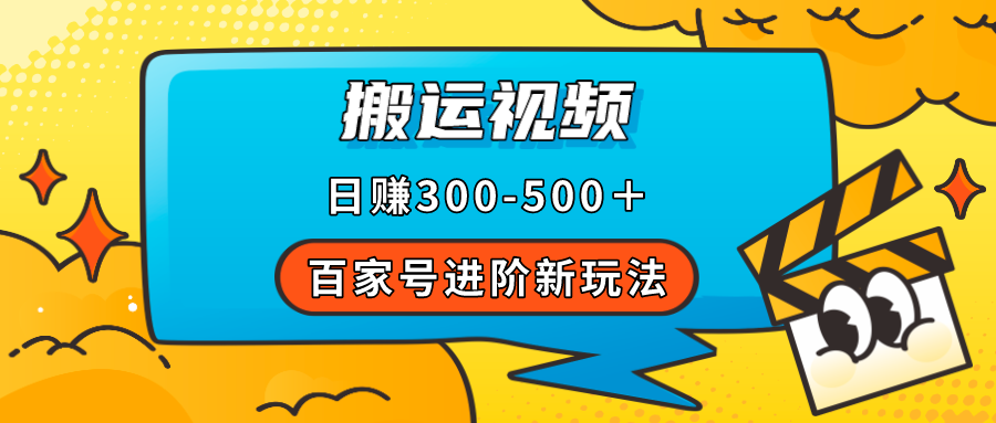 百家号进阶新玩法，靠搬运视频，轻松日赚500＋，附详细操作流程-小小小弦