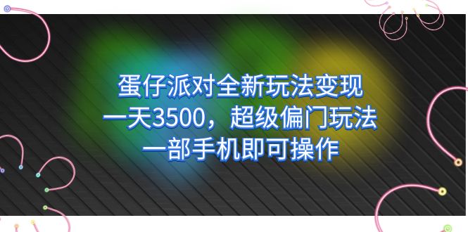 蛋仔派对全新玩法变现，一天3500，超级偏门玩法，一部手机即可操作-小小小弦