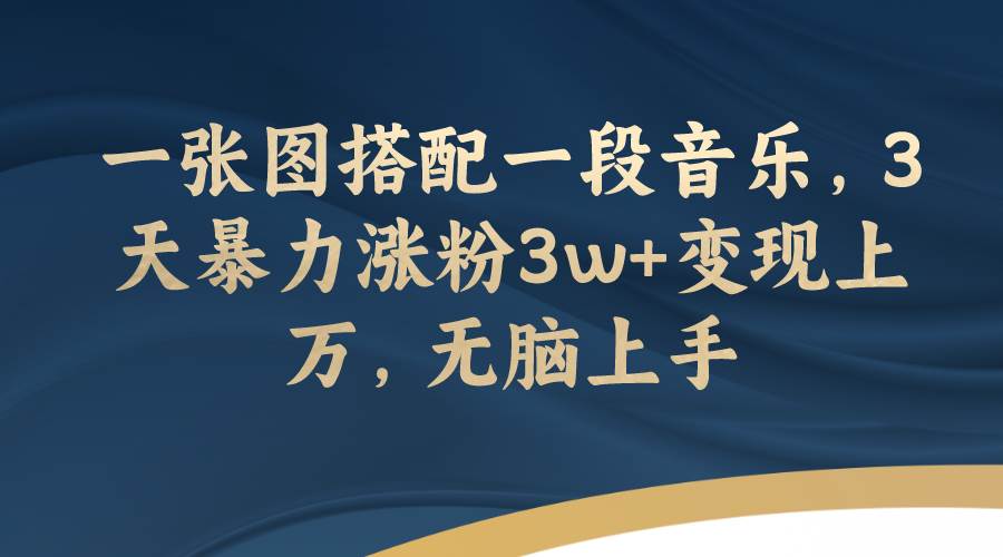 一张图搭配一段音乐，3天暴力涨粉3w+变现上万，无脑上手-小小小弦