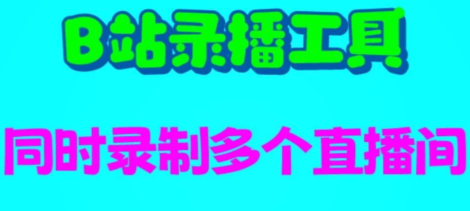 B站录播工具，支持同时录制多个直播间【录制脚本+使用教程】-小小小弦