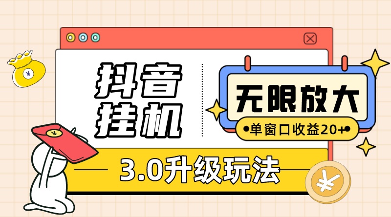 抖音挂机3.0玩法 单窗20+可放大 支持云手机和模拟器（附无限注册抖音教程）-小小小弦